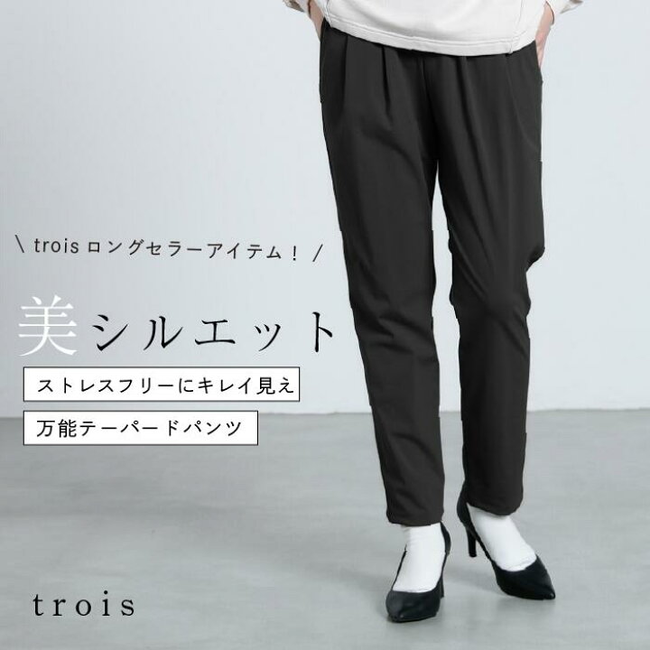 楽天市場】【trois 定番パンツ】trois トロワ ハイテンション 