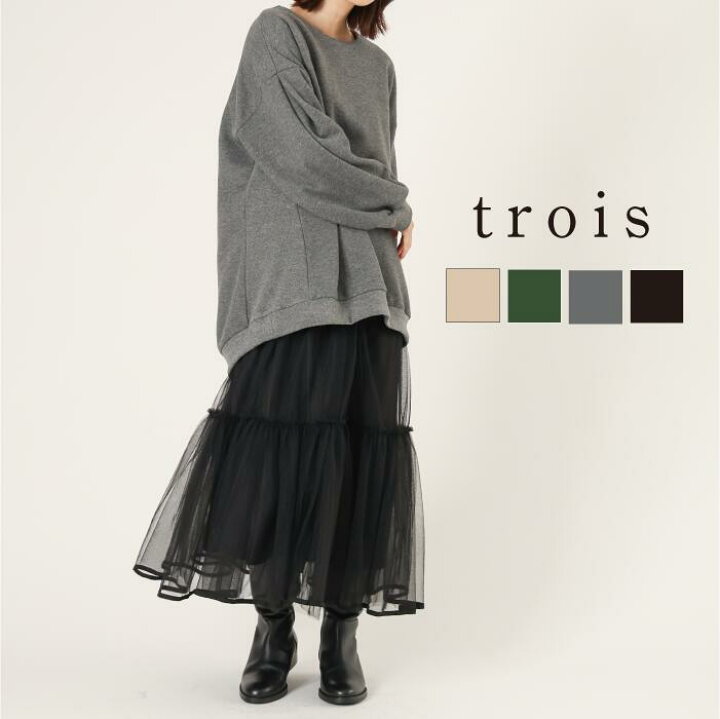 楽天市場】trois トロワ 2024aw 裏起毛スウェット × チュール SET  