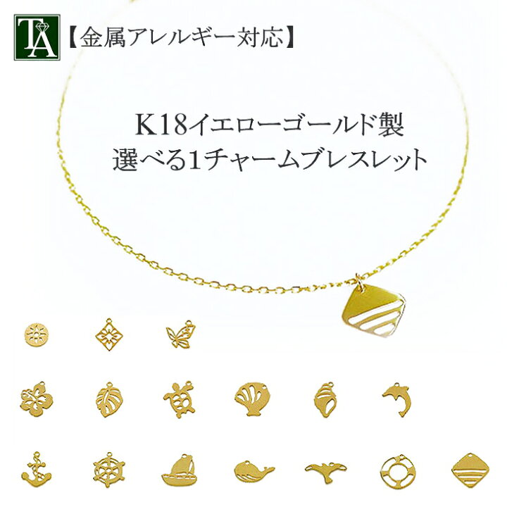 楽天市場】ブレスレット 18k【選べるチャームブレスレット 1チャーム 