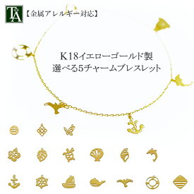 ブレスレット 18k【選べるチャームブレスレット 5チャーム】イエローゴールド製 金属アレルギー 18金 k18 地金 パーツ チャーム ハワイアン 海 自然 16種 引輪 17cm レディース プレゼント ギフト