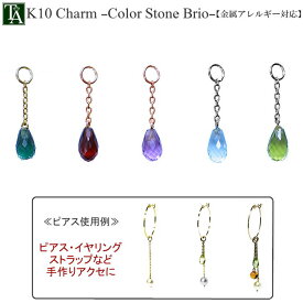 チャーム パーツ ストーン ピアス チェーン 金属アレルギー アレルギー対応 10K ゴールド 丸カン カン付き ブリオレット アクセサリー かわいい おしゃれ 小さめ 小ぶり ガーネット アメジスト ブルートパーズ ペリドット 水晶 K10YG K10PG K10WG K10 レディース 【1個販売】