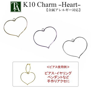【1個販売】 パーツ チャーム ハート heart 金属アレルギー K10YG K10PG K10WG 10K 10金 手芸 手作り ハンドメイド レディース プレゼント ギフト