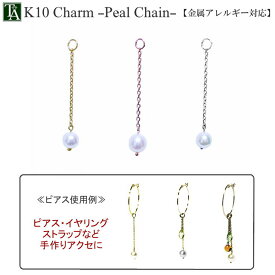 【1個販売】 パーツ チャーム パールチェーン 金属アレルギー K10YG K10PG K10WG 10K 10金 淡水パール 小豆チェーン 手芸 手作り ハンドメイド レディース プレゼント ギフト