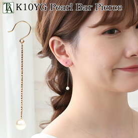 10K パールバー ピアス K10 10金 イエローゴールド 金属アレルギー 安心 揺れる ピアス レディース ギフト プレゼント 女性用 贈り物 フックピアス 淡水パール