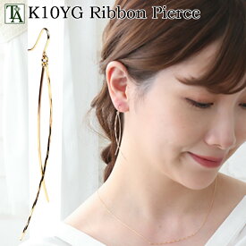 10K リボン ピアス K10 10金 イエローゴールド 金属アレルギー 安心 揺れる ピアス レディース ギフト プレゼント 女性用 贈り物 大ぶり フックピアス