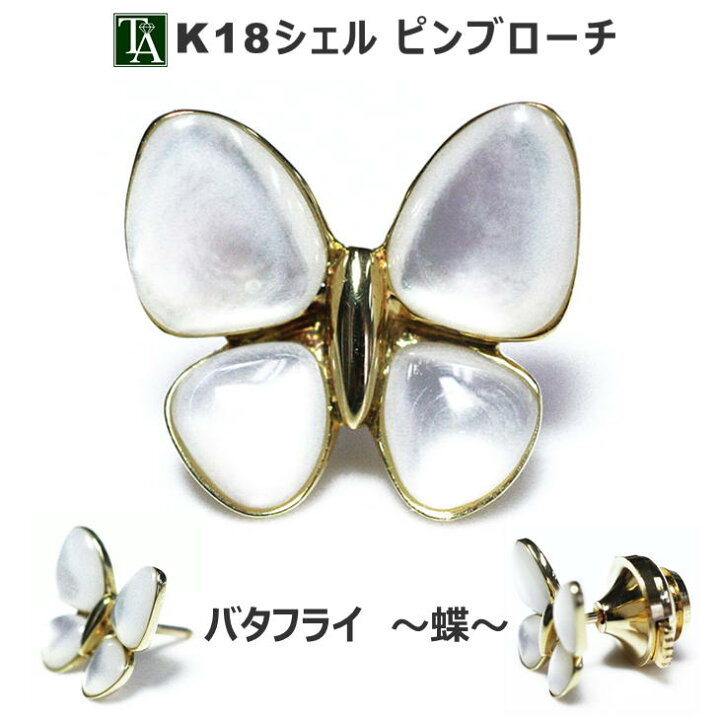 楽天市場】18K 軽量ブローチ 蝶 ピンブローチ イエローゴールド 製 