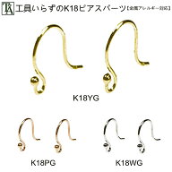 ピアス パーツ アレルギー対応 日本製 18k 金属アレルギー対応 ベースピアス ピアスパーツ K18YG イエロ…