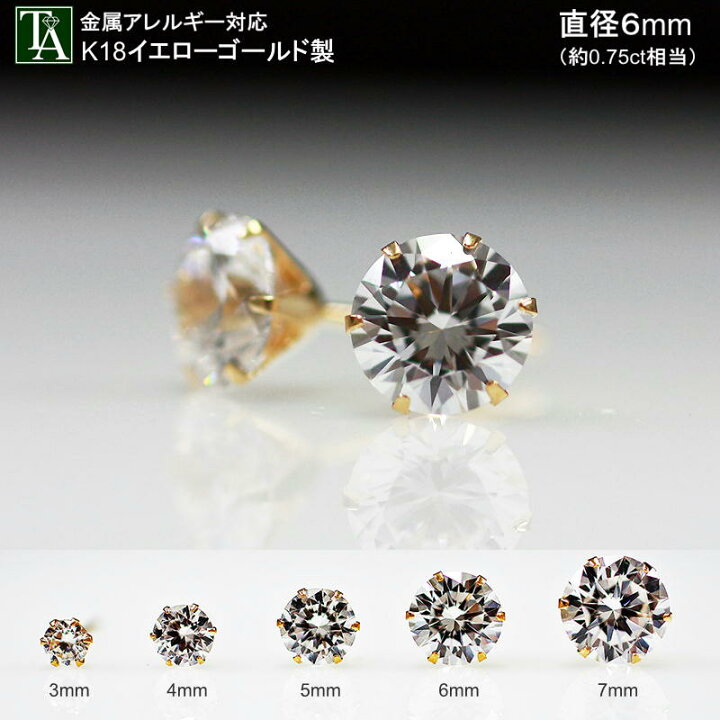 楽天市場 18k 一粒 スタッド ピアス Elegant イエローゴールド 金属アレルギー K18 18金 パーツ 大粒 キュービックジルコニア Cz ダブルロックキャッチ 6mm 両耳 レディース ギフト プレゼント 女性用 贈り物 大人アクセサリー トロワアルブル