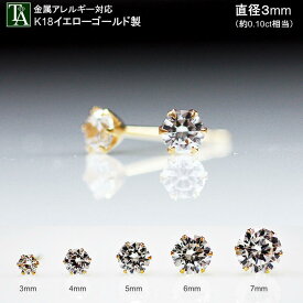 スタッド ピアス 18K 一粒 ジルコニア 3mm 【Sweet】 金属アレルギー アレルギー対応 イエローゴールド キャッチ 落ちない スタッドピアス 大粒 CZ ダブルロックキャッチ 冠婚葬祭 結婚式 K18YG ダイヤ ゴールド かわいい おしゃれ 華奢 両耳 レディース ギフト プレゼント