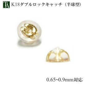 ピアス キャッチ アレルギー対応 K18 18K 18金 ダブルロックキャッチ 半球型 落ちない ピアスパーツ シリコン デザイン 金属アレルギー 0.65mm～0.9mm YG イエローゴールド 1ペア おしゃれ メンズ レディース 仕事 ビジネス 記念日 彼女 彼 妻 日本製 国産 プレゼント ギフト