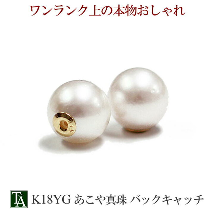 楽天市場】【楽天ランキング1位】 18K ピアス キャッチ あこや真珠 