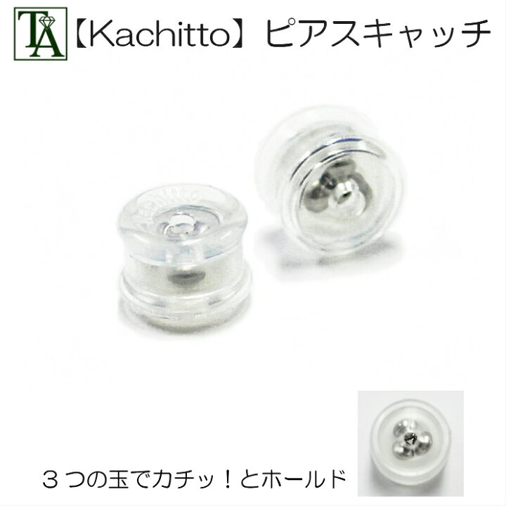 楽天市場 もう緩まない カチッと留まる Kachitto ピアスキャッチ 半永久的に使える耐久性 カチットキャッチ 0 65 0 80mm ステンレス プラスチック レディース メンズ アクセサリーパーツ 大人アクセサリー トロワアルブル 楽天市場 もう緩まない カチッと留まる Kachitto ピアスキャッチ 半永久的に使える耐久性 カチットキャッチ 0 65 0 80mm ステンレス プラスチック レディース メンズ アクセサリーパーツ 大人アクセサリー トロワアルブル