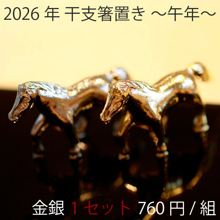 楽天市場 箸置き 22年 干支 寅 虎 とら 金 銀 セット ゴールド シルバー 縁起物 お年賀 置物 プチギフト ギフト プレゼント 動物 新生活 かわいい モダン おしゃれ 和の箸置き カトラリーレスト 箸おき はしおき テーブルウェア おせちのお供に 個人 業務用 お正月