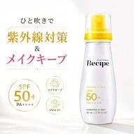 【公式 Recipe レシピ メイクキープ UVミスト】超微細ミスト メイクキープ×紫外線防止 SPF50+PA++++ 日…
