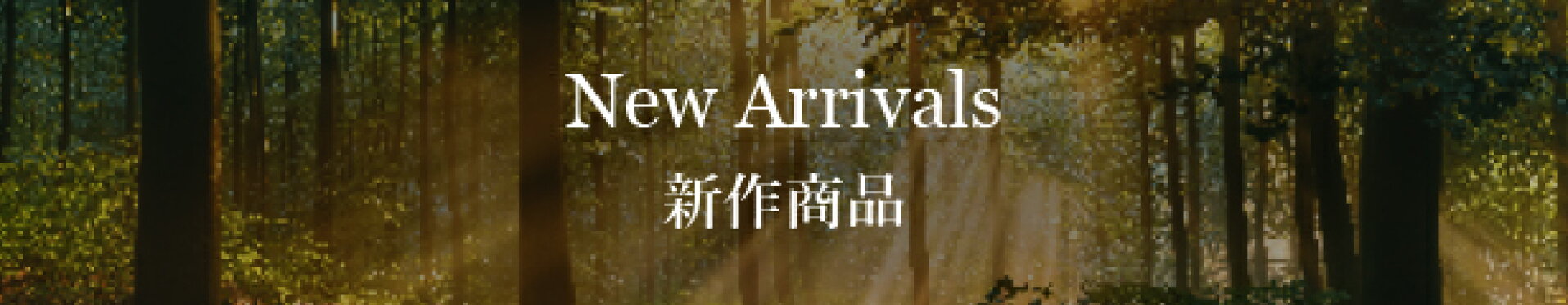 新作商品を見る