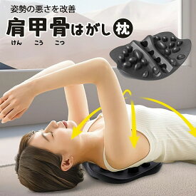 【全品2点で5%OFF】肩甲骨はがしビロー 肩こり解消 首こり解消 姿勢改善 血流アップ 肩甲骨リセット デスクワーク 疲労回復 自宅で整体 マルチケア 腰痛対策 リラックス効果 マッサージクッション