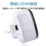 【全品5%ポイント】無線LAN中継器 Wi-Fi無線中継器 Wi-Fi信号増幅器 WIFIリピーター 無線ルーター Wi-Fi…
