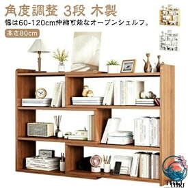 【全品5%ポイント】オープンシェルフ 伸縮 収納棚 本棚 書棚 収納ラック スリム 薄型 伸縮ラック 角度調整 リビング 収納 シェルフ ラック 低め 低い 3段 木製