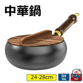 【全品5%ポイント】中華鍋 鉄手作り鉄鍋 焦げ付かない 24cm 26cm 28cm 鉄製中華鍋 軽量 省エネ ガス代節約 錆びない 木柄 高級鉄製フライパン 鉄分補給 ガスおよび電磁調理器対応 中華鍋 中華料理 北京鍋 野菜炒め 焼く 茹でる 煮る 揚げる 調理用品 調理器具