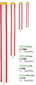 ペナント大（5本）/ FP1