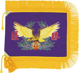 既成優勝旗 F113