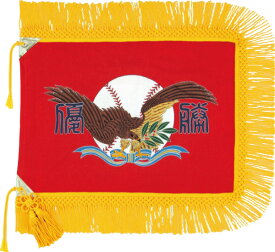 既成優勝旗 F120