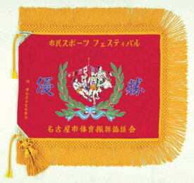 既成優勝旗 F124