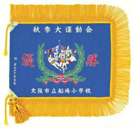 既成優勝旗 F125