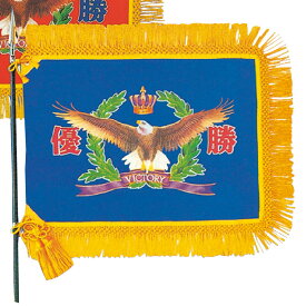 既成優勝旗 F181