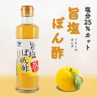 ＼着後レビューで割引クーポン贈呈／美味しいのに少しずつ減塩！【塩分25％カット 旨塩ぽん酢】厳選 果汁…