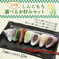 ＼着後レビューで割引クーポン贈呈／お好きに10個選べる！しんこもち選べるお好みセット しんこ餅 心こ …