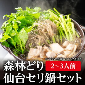＼着後レビューで割引クーポン贈呈／厳選した名取市産せりは新鮮そのもの【森林どり仙台セリ鍋セット　2、3人前】 浜や 名取 閖上 まるしげ 郷土料理 漁亭浜や せり 森林どり 森林鶏 出汁 鍋 温かい お取り寄せ 買い回り お買い物マラソン スーパーセール 春 期間限定 ご当地