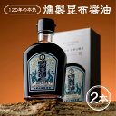 ＼着後レビューで割引クーポン贈呈／【120年の本気 燻製昆布醤油　2本セット】石巻 希少 厳選 ギフト 宮城 特産 贈答 燻製 くんせい かけ醤油 醤油 昆布 金華山醸造 ウイスキーオークチップ 買い回り お中元 父の日 母の日 お買い物マラソン 人気 スーパーセール ご当地