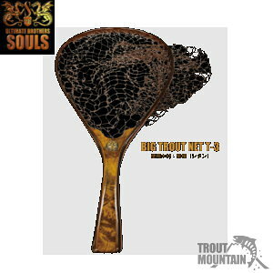 �y���������z�y�����񂹁z�\�E���Y�r�b�O�g���E�g�l�b�g�@T-3�@BIG�@TROUT�@NET�@T-3�y��^��z�ցzSOULS