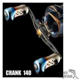 【送料無料】【お取り寄せ】リブレ（メガテック）CRANK 140（クランク 140）【センターナット付】ベイト用　カスタムハンドル