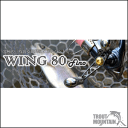 【送料無料】【お取り寄せ】リブレ（メガテック）Wing 80（ウィング80）【シマノS2・ダイワ・シマノS3用】【センターナット付】 スピニング用　カスタムハンドル