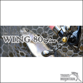 【送料無料】【お取り寄せ】リブレ（メガテック）スピニング用　カスタムハンドルWing 80（ウィング80）【シマノS2・ダイワ・シマノS3用】【センターナット付】