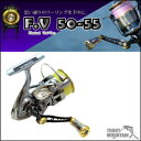 【送料無料】【お取り寄せ】リブレ（メガテック）F.V 50-55（エフブイ50-55）【シマノS2・ダイワ・シマノS3用】スピニング用　カスタムハンドル