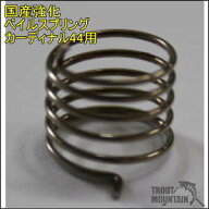 【即納】【カーディナル44用ベイルスプリング左右セット】特注　国産強化スプリング【ラインローラー側/#…