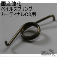 【即納】特注　国産強化スプリング【カーディナルC3用ベイルスプリング】（日本製強化スプリング）