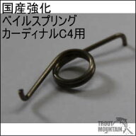 【即納】特注　国産強化スプリング【カーディナルC4用ベイルスプリング】（日本製強化スプリング）