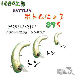 �y���[�z1089�H�[RATTLIN�{�g���ɂ��37S�i�V���L���O�j�i���g������j���g�����{�g���ɂ��37S�y37mm/2.3g�z