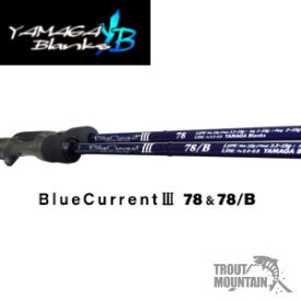 【即納】【送料無料】ヤマガブランクスBlueCurrent3【78/B】(ブルーカレント3)【78/B】【ベイトモデル】【大型宅配便】（4571584101682）YAMAGA Blanks