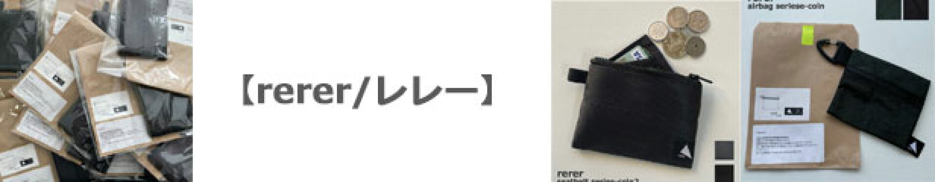 rerer(レレー)