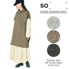 【SALE】SO(エスオー) プークレ―ニット　オフタートルワイドチュニックベスト/ニット/プークレ/ウール混/やわらかニット/ゆったり/ドロップショルダー/ビッグシルエット/レイヤード/ワイド/リラックス/ナチュラル/天然素材 SB-1601