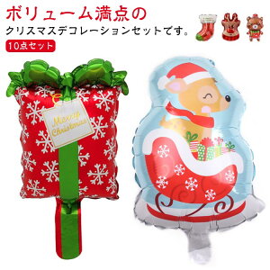 飾り バルーン クリスマス パーティーグッズ 風船 飾り付け デコレーションセット サンタクロース 室内装飾 クリスマスバルーン アルミバルーン トナカイ 10点セット クリスマスツリー かわ