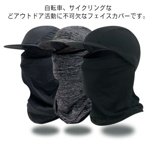 UVカット メンズ 紫外線対策 フェイスカバー スポーツ ネックカバー レディース 日焼け防止 自転車 バイク 吸汗速乾 アウトドア ストレッチ キャップ