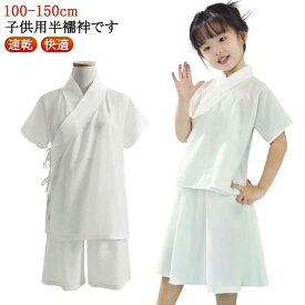 七五三 着物 上下セット Tシャツ 和装 上下セット 子供用 襦袢 衿付き 女の子 肌着 インナー 簡単 初心者 半袖 一体型 簡単 半襦袢 下着 男の子 速乾 快適 子供 きもの 着物 肌襦袢 男児 女児 ボーイズ ガールズ 白 ホワイト 送料無料 100 110 120 130 140