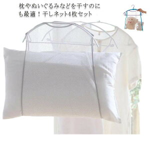 枕専用ハンガー 物干しネット 物干しハンガー ぬいぐるみ対応 まくら 【送料無料】枕干しネット 乾かす 座布団 枕干し袋 枕 干し 屋外 4枚セット 干す 外干 洗濯用品 洗濯物干しネット 通気