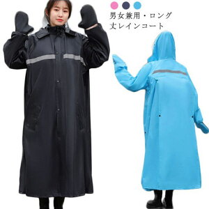 レインウェア 反射テープ レインコート おしゃれ メンズ 通学 ロング丈 ギフト レインコート 男女兼用 自転車 ママ レインポンチョ レディース リュックにも対応 通勤 バイク 送迎 大雨 雪